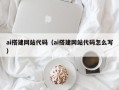 威海ai搭建网站代码（ai搭建网站代码怎么写）