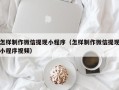 威海怎样制作微信提现小程序（怎样制作微信提现小程序视频）