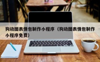 威海狗动图表情包制作小程序（狗动图表情包制作小程序免费）