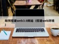 威海如何搭建web3.0网站（搭建web环境）