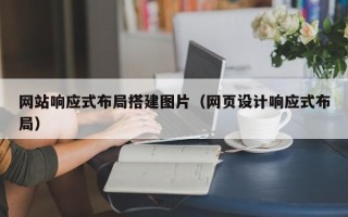 威海网站响应式布局搭建图片（网页设计响应式布局）