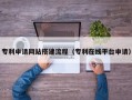 威海专利申请网站搭建流程（专利在线平台申请）