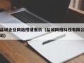 威海盐城企业网站搭建报价（盐城网络科技有限公司）