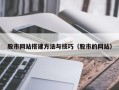 威海股市网站搭建方法与技巧（股市的网站）