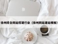 威海徐州综合网站搭建行业（徐州网站建站模板）