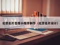 威海北京名片百度小程序制作（北京名片设计）