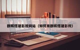 威海群辉搭建影视网站（如何用群晖搭建影院）
